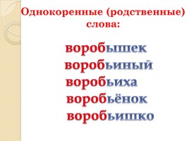 Слово «Воробей» (русский язык), слайд 4