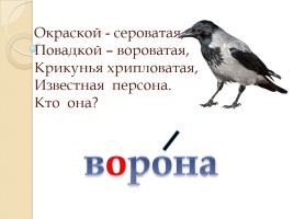 Слово «Ворона» (русский язык), слайд 1