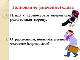 Слово «Ворона» (русский язык), слайд 2