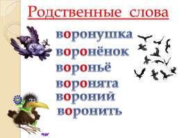 Слово «Ворона» (русский язык), слайд 4