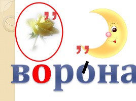 Слово «Ворона» (русский язык), слайд 9