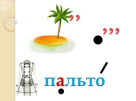 Слово «Пальто» (русский язык), слайд 1