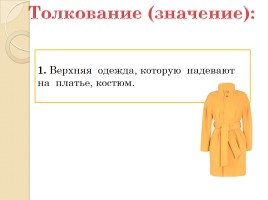 Слово «Пальто» (русский язык), слайд 2