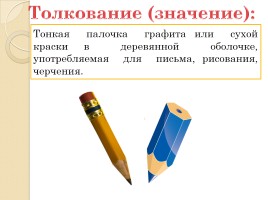 Слово «Карандаш» (русский язык), слайд 2