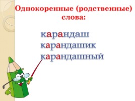 Слово «Карандаш» (русский язык), слайд 4