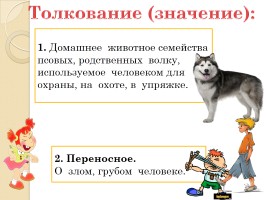 Слово «Собака» (русский язык), слайд 2