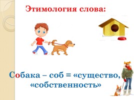 Слово «Собака» (русский язык), слайд 3