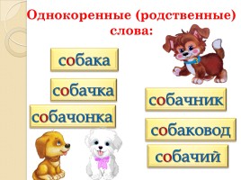 Слово «Собака» (русский язык), слайд 4