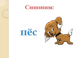 Слово «Собака» (русский язык), слайд 5