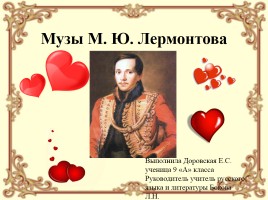 Музы М.Ю. Лермонтова, слайд 1