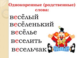 Слово «Весело» (русский язык), слайд 3