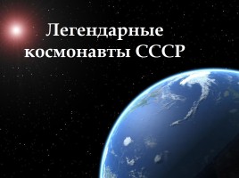 Легендарные космонавты СССР, слайд 1