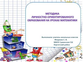 Методика личностно-ориентированного образования на уроках математики