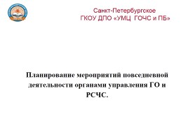 Планирование мероприятий повседневной деятельности органами управления ГО и РСЧС