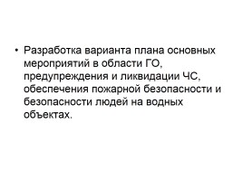 Планирование мероприятий повседневной деятельности органами управления ГО и РСЧС, слайд 9