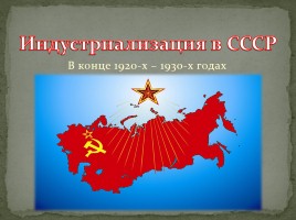 Индустриализация в СССР 1920 - 1930-х годов, слайд 1