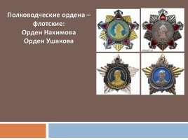 Классный час «Ордена и медали нашей страны», слайд 14