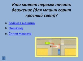 Викторина «Безопасность на дороге», слайд 11