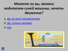 Викторина «Безопасность на дороге», слайд 15