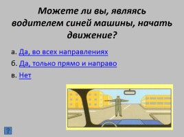 Викторина «Безопасность на дороге», слайд 17
