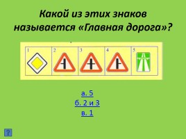 Викторина «Безопасность на дороге», слайд 24