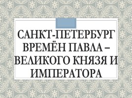 Санкт-Петербург времен Павла I, слайд 1