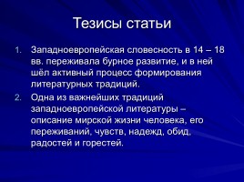 Традиции русской и зарубежной литератур в 12-18 вв., слайд 3