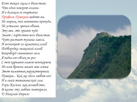 Классный час «2016 год гор в Дагестане», слайд 20