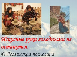 Классный час «2016 год гор в Дагестане», слайд 41