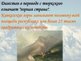 Классный час «2016 год гор в Дагестане», слайд 5