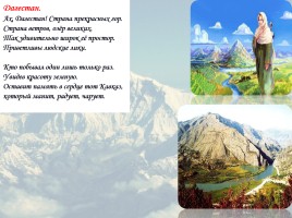 Классный час «2016 год гор в Дагестане», слайд 9