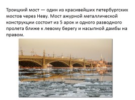 Знаменитые мосты города Санкт-Петербурга, слайд 11
