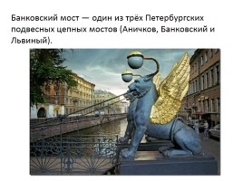 Знаменитые мосты города Санкт-Петербурга, слайд 15