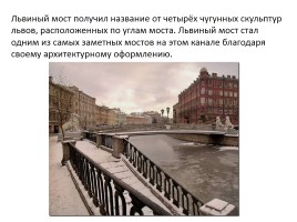 Знаменитые мосты города Санкт-Петербурга, слайд 16