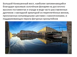 Знаменитые мосты города Санкт-Петербурга, слайд 19