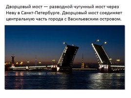 Знаменитые мосты города Санкт-Петербурга, слайд 8