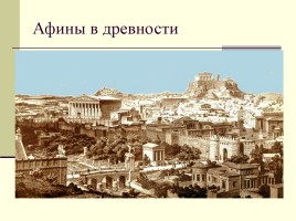 В городе богини Афины, слайд 6