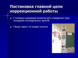 Формирование мотивации у дошкольников к коррекционной работе, слайд 13