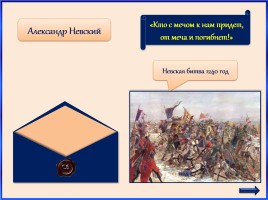 Историческая игра «Письмо», слайд 12