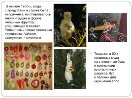 История советских новогодних игрушек, слайд 14