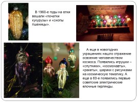 История советских новогодних игрушек, слайд 16