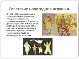 История советских новогодних игрушек, слайд 5