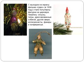 История советских новогодних игрушек, слайд 9