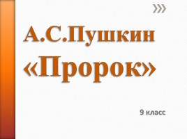 А.С. Пушкин «Пророк» (урок анализа)