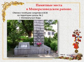 Памятники в Минераловодском районе, слайд 10