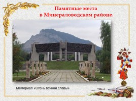 Памятники в Минераловодском районе, слайд 5