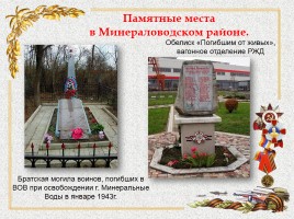 Памятники в Минераловодском районе, слайд 7
