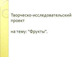 Творческо-исследовательский проект «Фрукты»