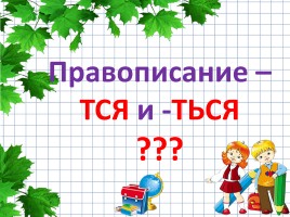 Правописание -ТСЯ и -ТЬСЯ в глаголах, слайд 3