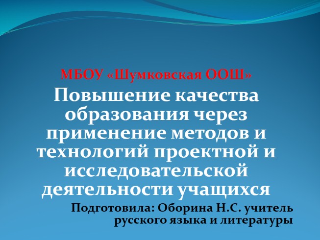 Повышение качества образования через применение методов и технологий проектной и исследовательской деятельности учащихся